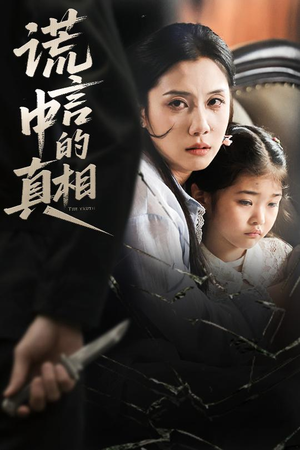 谎言中的真相（62集）短剧热门推荐