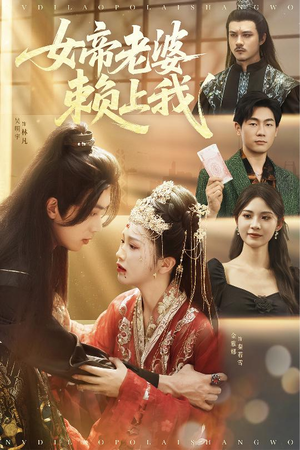 女帝老婆赖上我（61集）免费短剧资源