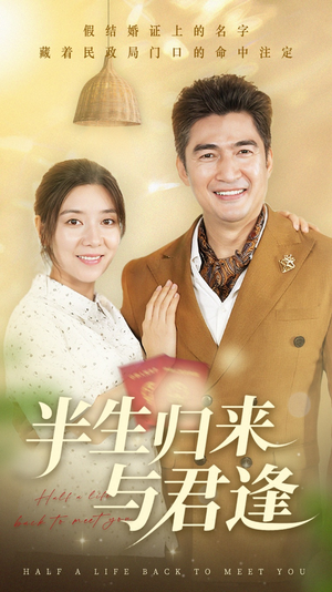半生归来与君逢（63集）短剧精彩不断