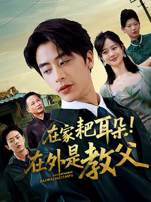 在家耙耳朵在外是教父（64集）在哪个app能看
