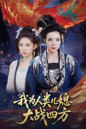 人类儿媳妖尊婆婆帮你出气（67集）古代短剧推荐