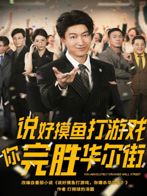 说好摸鱼打游戏你完胜华尔街（76集）免费短剧大全