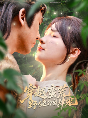 穿越蛮荒野人老公放肆宠（70集）免费看全集
