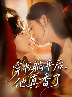 穿书躺平后他真香了（30集）免费看短剧