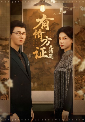有情方证无情道（60集）越看越好看短剧