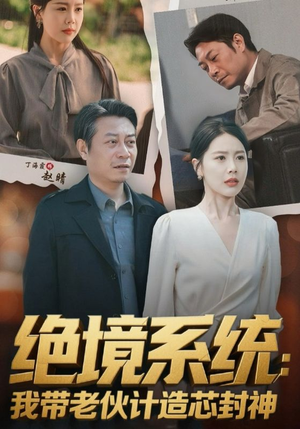 厚待下岗员工我带你们手搓芯片（78集）完整版免费观看