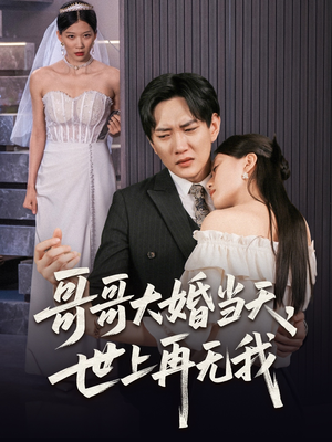 哥哥大婚当天世上再无我（54集）夸克网盘在线看