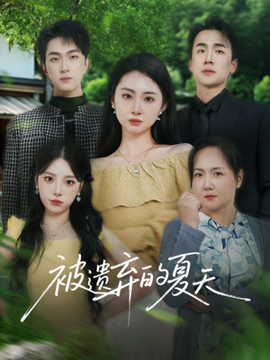 被遗弃的夏天（65集）短剧免费观看