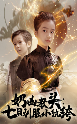 奶凶教头七日驯服小纨绔（62集）追短剧看全集