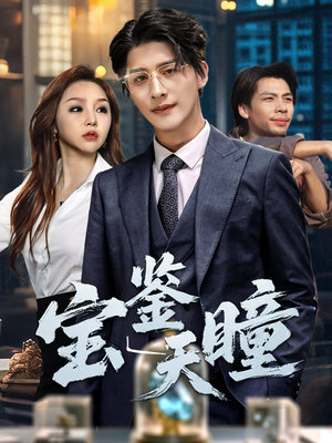 宝鉴天瞳（68集）高分佳作免费看