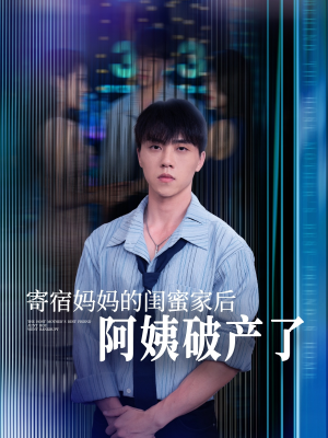 寄宿妈妈的闺蜜家后阿姨破产了（80集）在线看