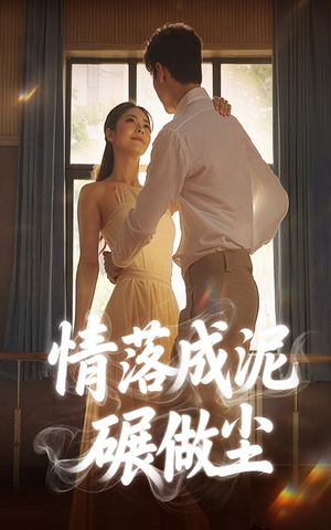 情落成泥碾作尘（50集）火爆短剧来袭
