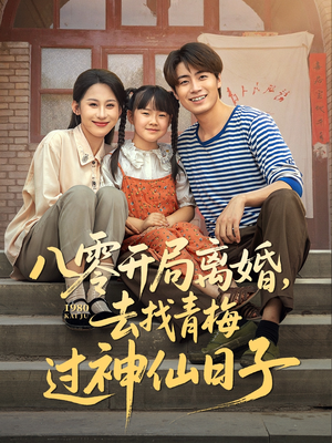 八零开局离婚，去找青梅过神仙日子（66集）全集下载