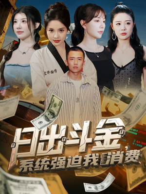 日出斗金系统强迫我消费（82集）高分佳作免费看