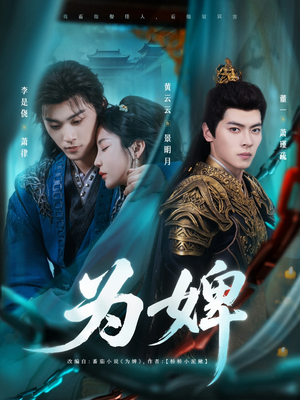 为婢（87集）在线看完整版