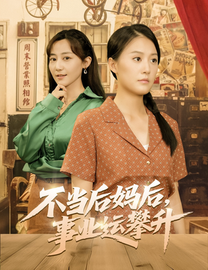 不当后妈后事业运攀升（60集）古代短剧推荐