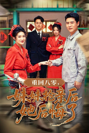 重回八零妹妹抢亲后她后悔了（75集）免费看全集