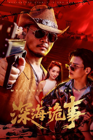 深海诡事（60集）免费看