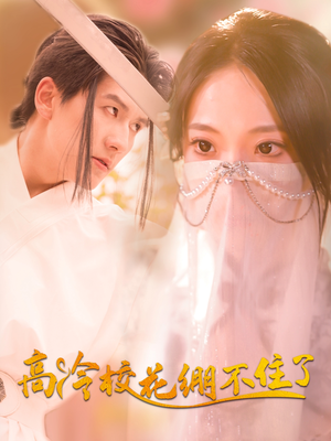 高冷校花绷不住了（100集）热门短剧抢先