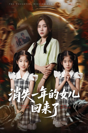 消失一年的女儿回来了（52集）好看短剧分享