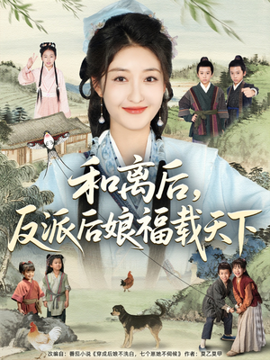 和离后反派后娘福载天下（89集）番茄短剧免费看