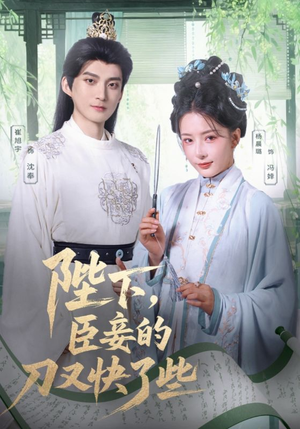 陛下臣妾的刀又快了些（70集）短剧太好看