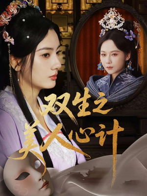 双生之美人心计（70集）精彩短剧免费看
