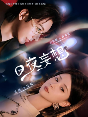 日夜妄想（100集）全集我都看完了