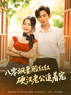 八零飒妻脸红红硬汉老公追着宠（79集）短剧排行榜