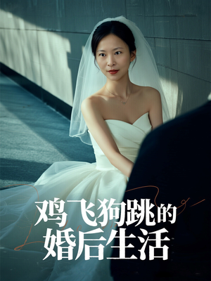 鸡飞狗跳的婚后生活（28集）独家内容免费看