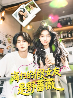 海归的假女友是奶茶妹 （30集）解说文案