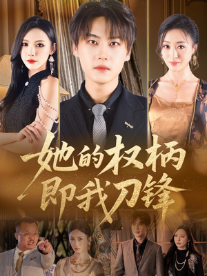 她的权柄即我刀锋（86集）一口气追完短剧