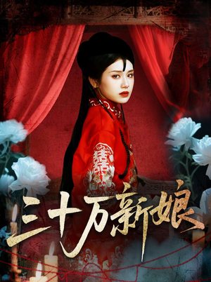 三十万新娘（50集）精彩短剧分享