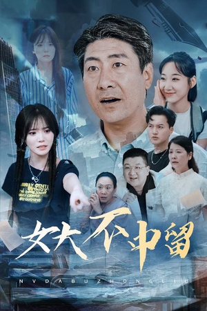 女大不中留（60集）一口气追完全集
