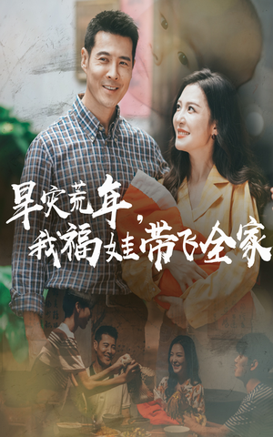 早灾荒年我福娃带飞全家（60集）民国短剧推荐