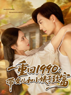 重回1990：带女儿和小姨子致富（80集）第一集