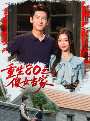 重生80之傻女当家（79集）短剧更新抢先看