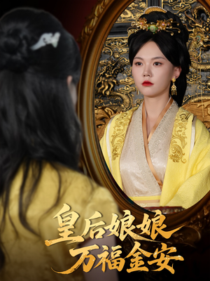 皇后娘娘万福金安（63集）夸克网盘观看