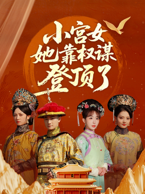 小宫女她靠权谋登顶了（80集）真的太精彩了