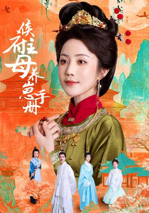 侯府主母养崽手册（83集）在哪个平台看好
