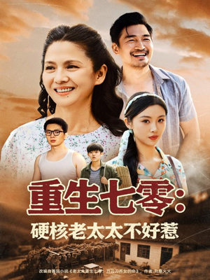 重生七零硬核老太太不好惹（85集）穿越短剧推荐