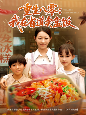 重生八零我在省道卖盒饭（70集）最火短剧推荐