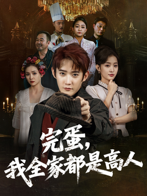 完蛋，我全家都是高人（81集）精彩连连免费看