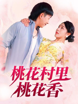 桃花村里桃花香（78集）短剧在线观看