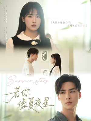 若你像夏夜星（81集）独家短剧免费看