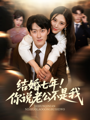 结婚七年！你说老公不是我（62集）追风的女孩短剧