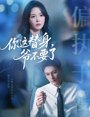 你这替身爷不要了（63集）热播短剧来袭