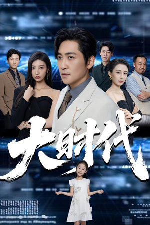 大时代（66集）短剧热播抢先看
