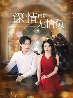 深情自是无情负（70集）西瓜短剧免费看