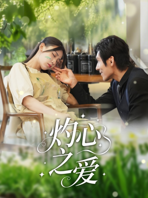 灼心之爱（69集）全集免费观看